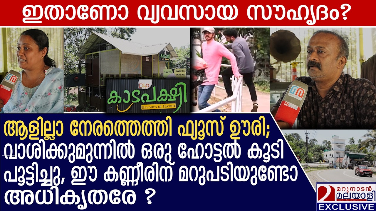 ''എംഎല്‍എ നിസഹായനാണെത്രെ....''പിടിവാശിയിൽ വഴി തുറന്നില്ല; ഹോട്ടല്‍ പൂട്ടിച്ചു | Rick pwd | kottayam