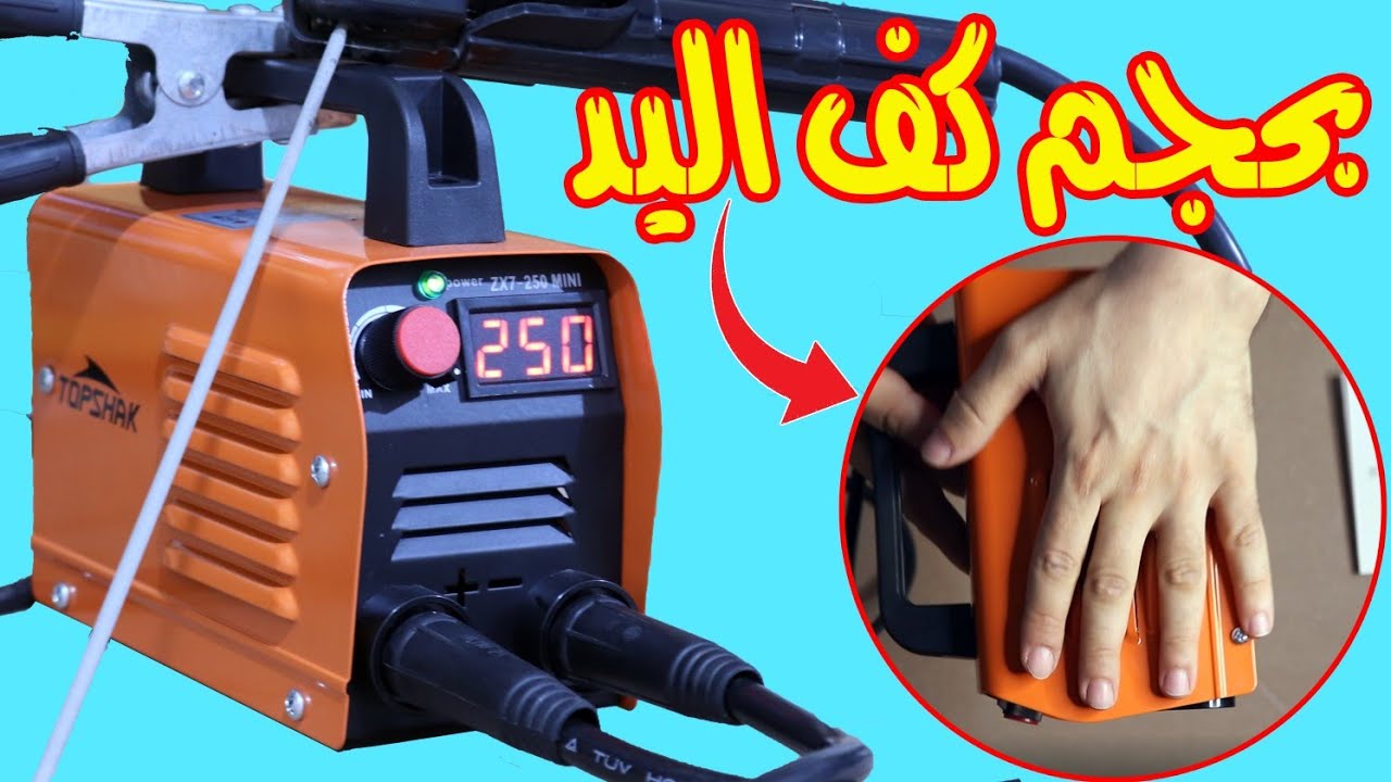 كل شيء عن أصغر ماكينة لحام بالعالم ZX7-250 / مناسبه للمحترفين والمبتدئين ل تعلم اللحام بكل سهولة