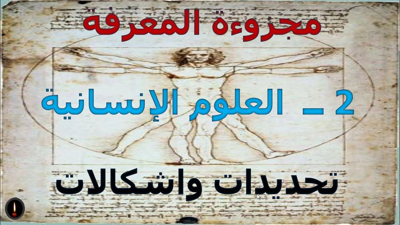مسالة العلمية في العلوم الانسانية  تحديدات واشكالات