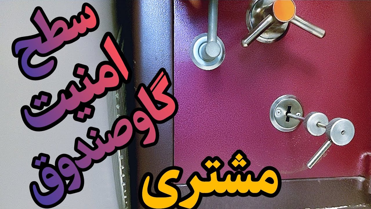 باز کردن گاوصندوق خونه مشتری