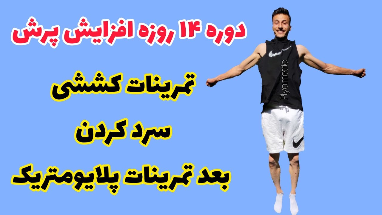 تمرینات کششی سرد کردن بعد تمرینات پلایومتریک | cool down