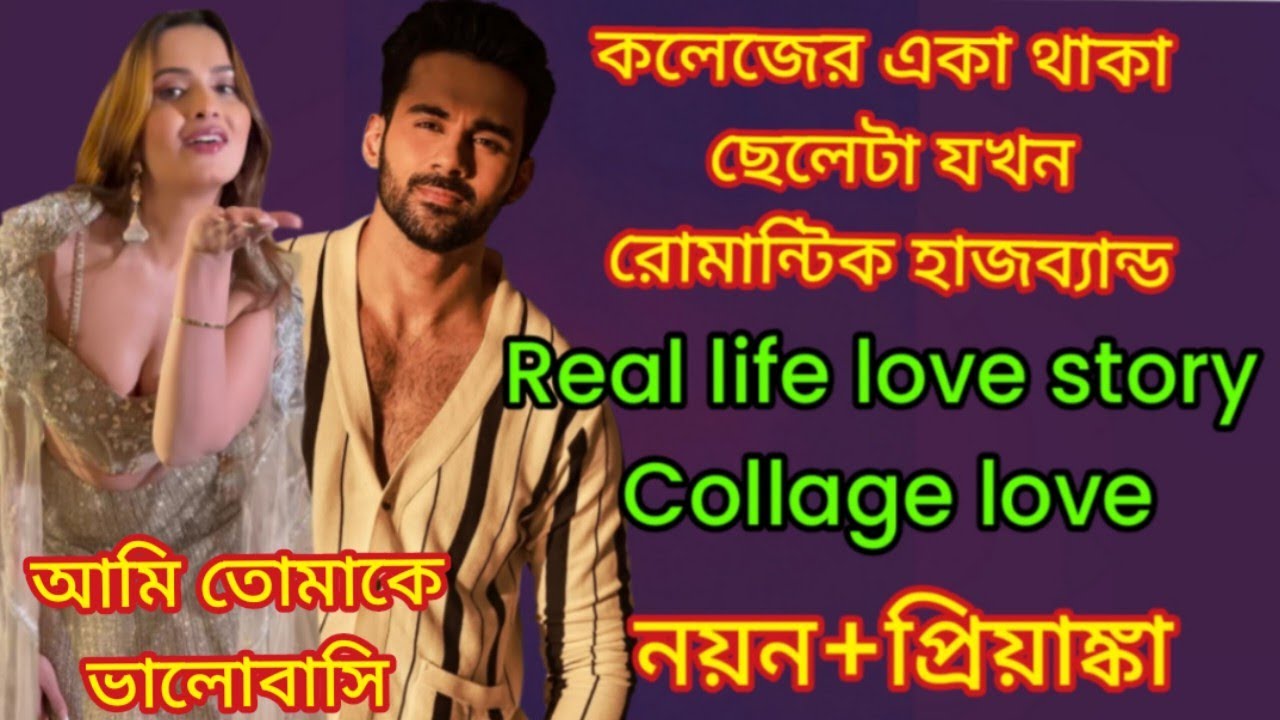 কলেজের একা থাকা ছেলেটি যখন রোমান্টিক হাজবেন্ড || Romantic💕 Love Story💕 || Real Love story || Story