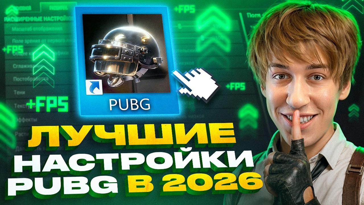 Как повысить FPS в PUBG в 2026? Полный гайд по настройкам для повышения ФПС в ПАБГ