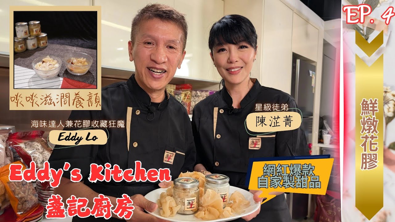 【盞記廚房】鮮燉花膠 啖啖膠原蛋白嘅糖水｜紅棗花膠 牛奶花膠｜網紅爆款自家製甜品｜陳淽菁 Astrid｜盧少卿 Eddy｜Eddy’s Kitchen EP. 4