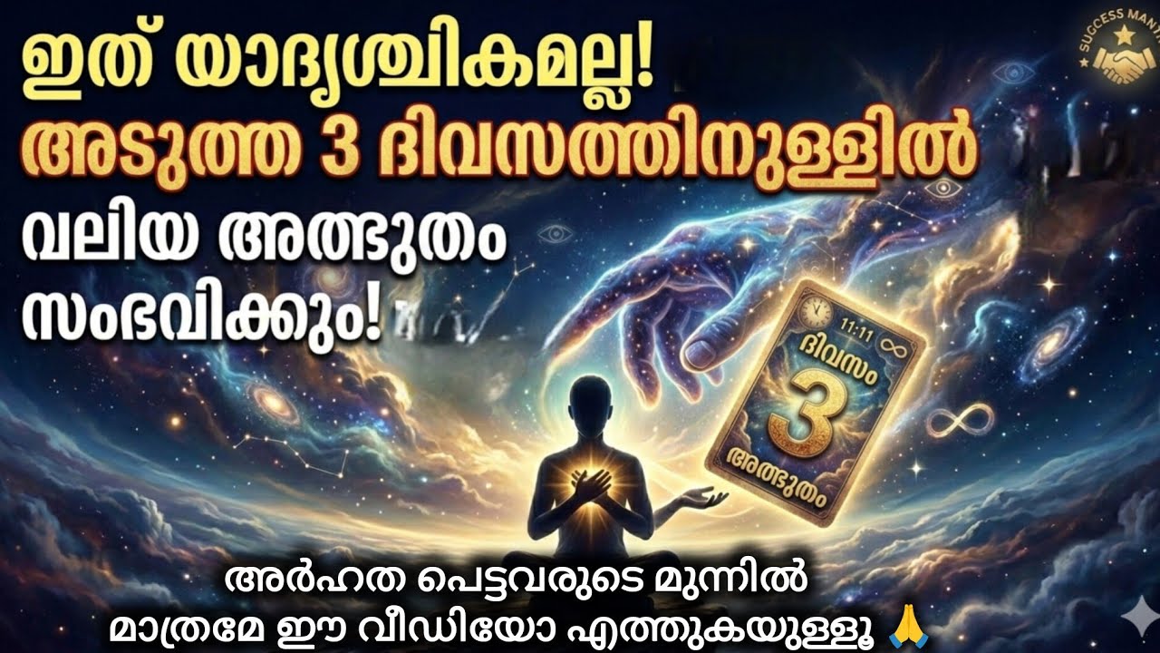 ഈ സന്ദേശം നിങ്ങൾക്ക് യാദൃശ്ചികമായി ലഭിച്ചതല്ല! അടുത്ത 3 ദിവസത്തിനുള്ളിൽ വലിയൊരു അത്ഭുതം സംഭവിക്കും