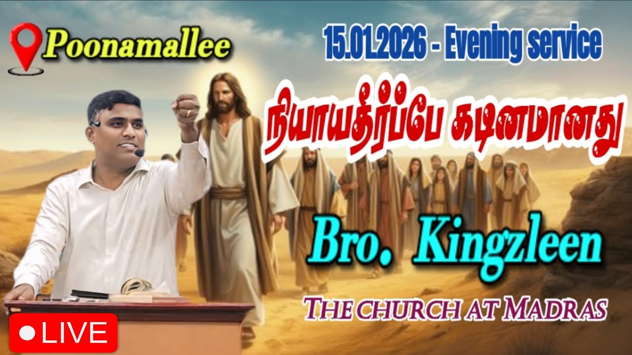 நியாயத்தீர்ப்பே கடினமானது Bro. Kingzleen -15.01.2026 - Evening Service.
