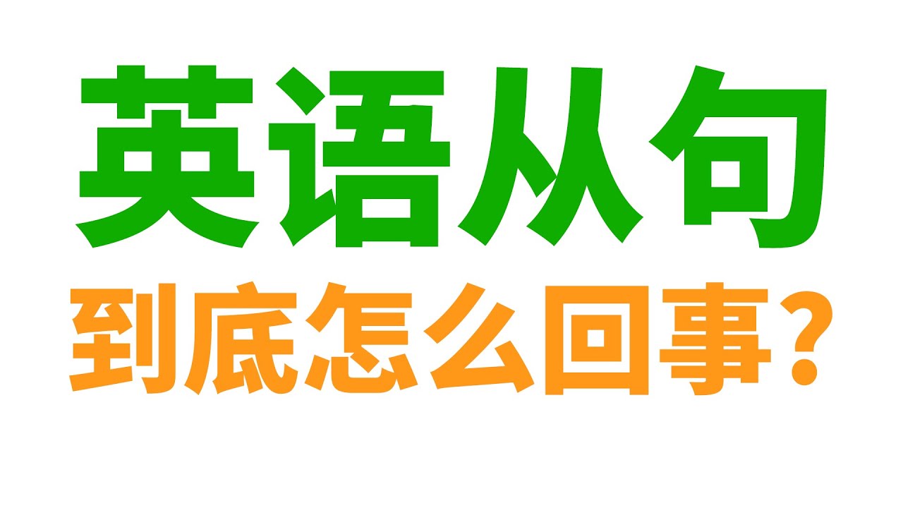 英语从句到底怎么回事?