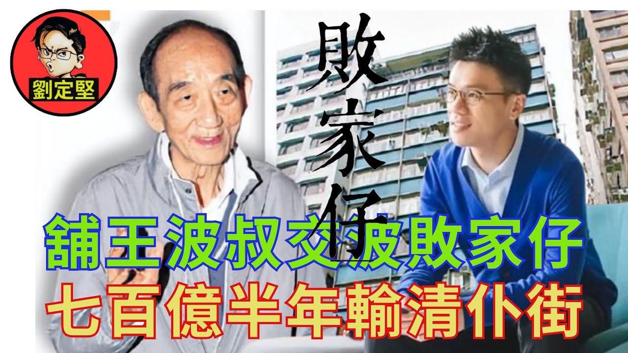 舖王波叔與敗家仔。敗家仔系列1