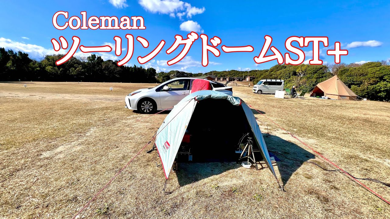 ソロキャンプに良いサイズ感ColemanツーリングドームST/南紀串本リゾート大島