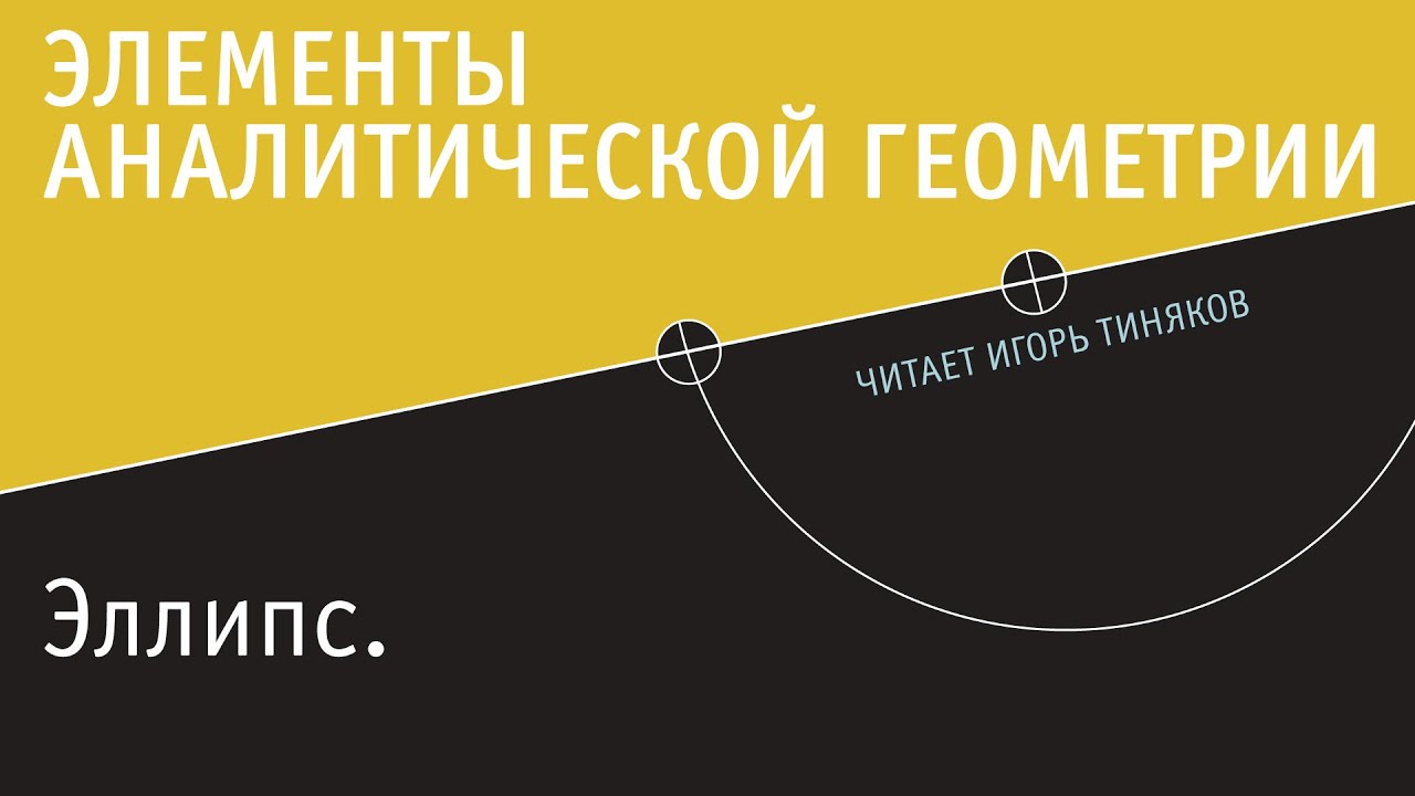 Эллипс | Элементы аналитической геометрии