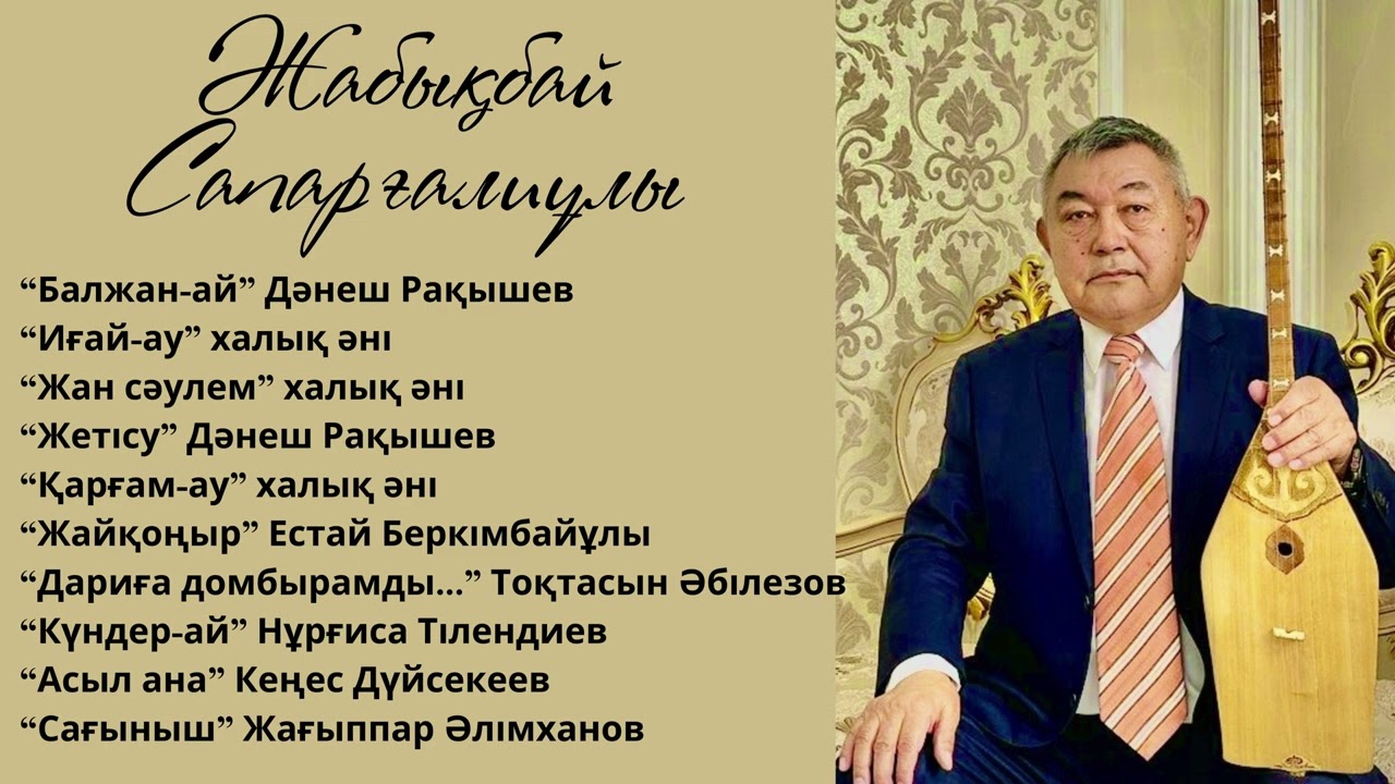 Жабықбай Сапарғалиұлының орындауындағы әндер