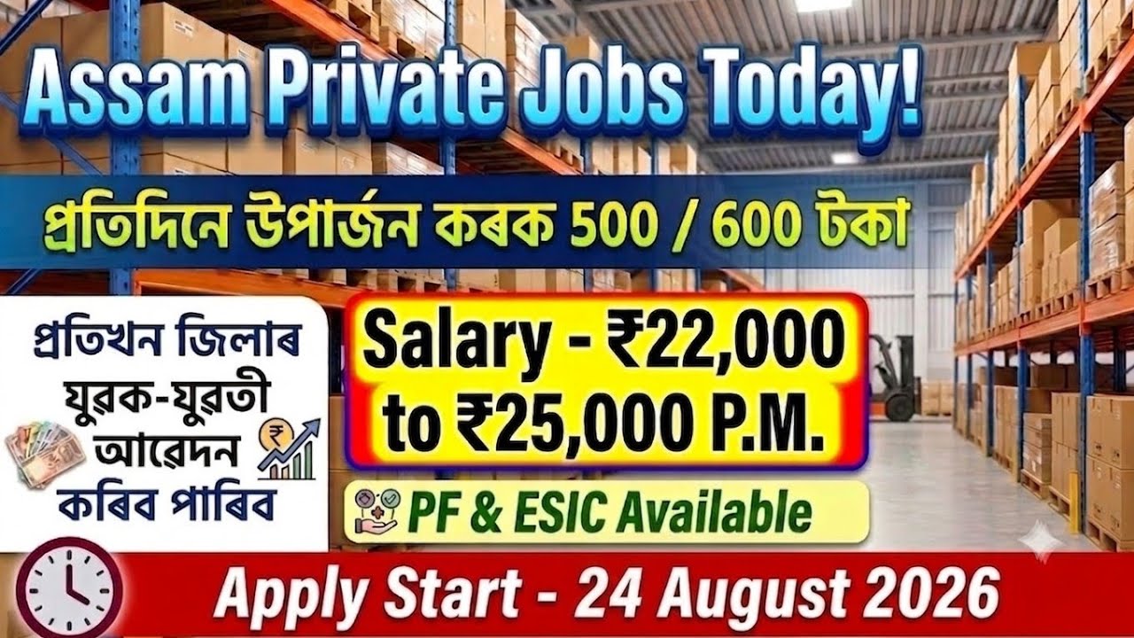 ✅ আজিৰ নতুন পদ 😍 🔥।&zwnj; কোনো পৰীক্ষা নাই | Job Vacancy Guwahati 2026 | Assam New Job Vacancy