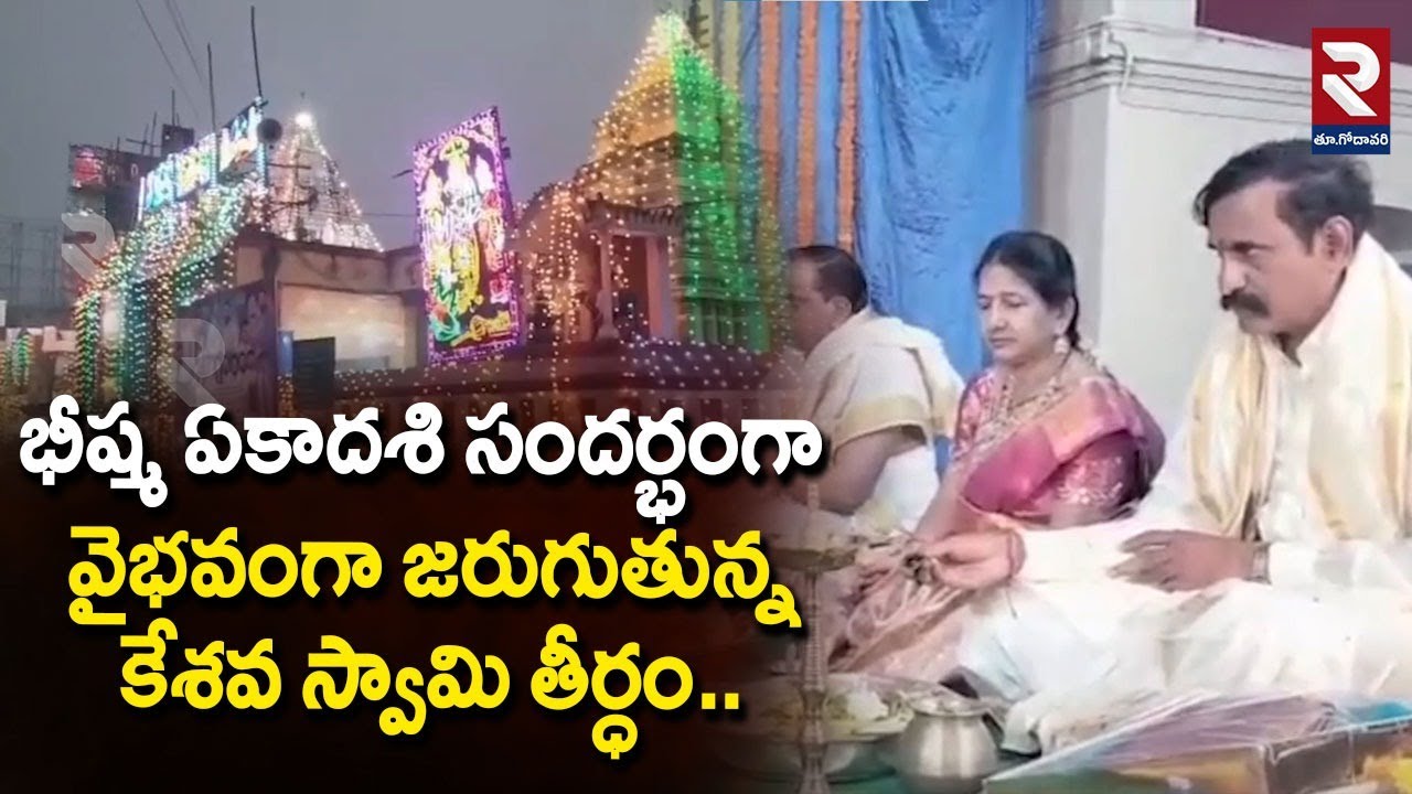 భీష్మ ఏకాదశి సందర్భంగా వైభవంగా జరుగుతున్న కేశవ స్వామి తీర్ధం.. | Latest Update | #rtvwestgodavari