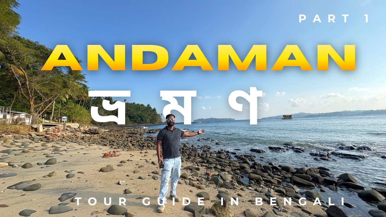 Andaman Tour Guide in Bengali 2026 | Cellular Jail, North Bay, Viper Island | Andaman Tour Ep 1