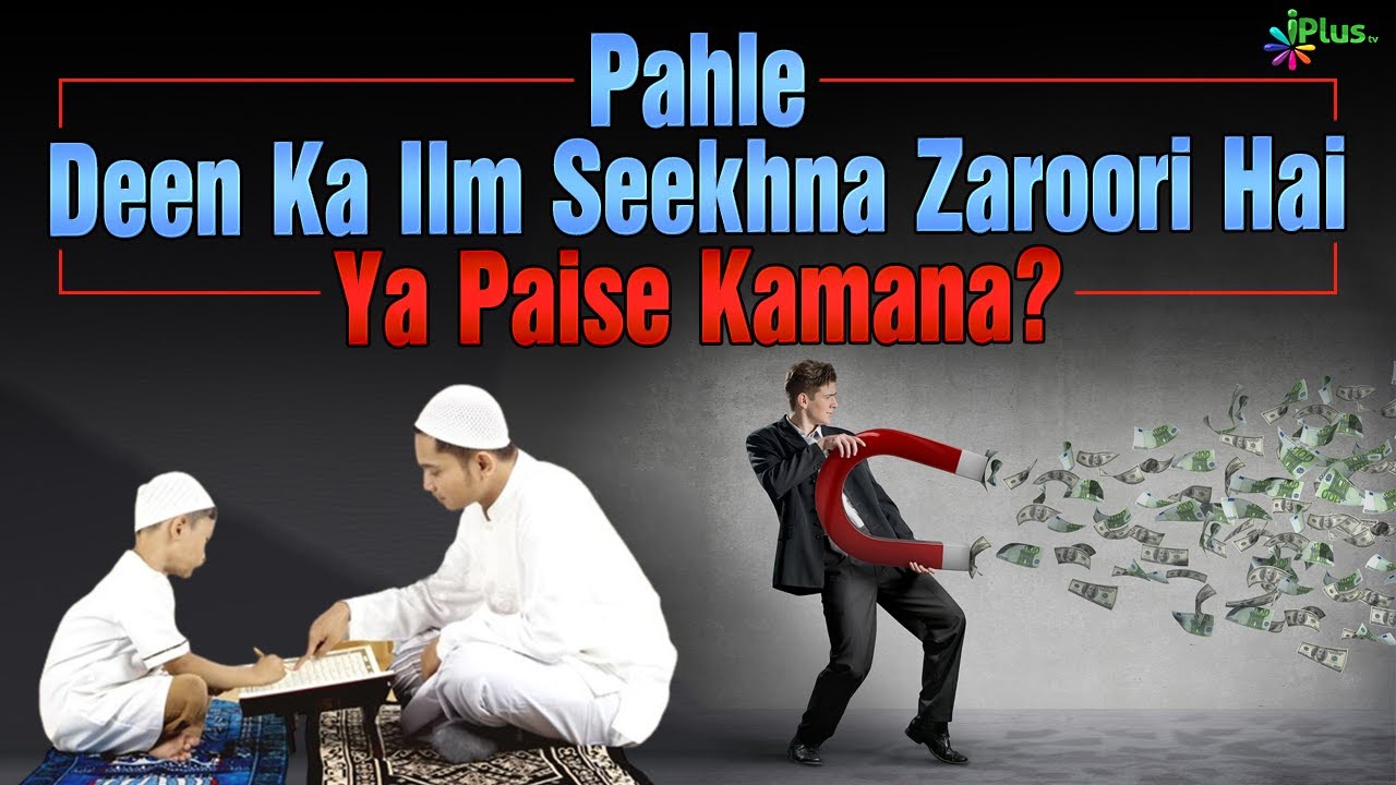 Pahle Deen Ka Ilm Seekhna Zaroori Hai Ya Paise Kamana? | Shaikh Kifayatullah Sanabili | iPlus TV