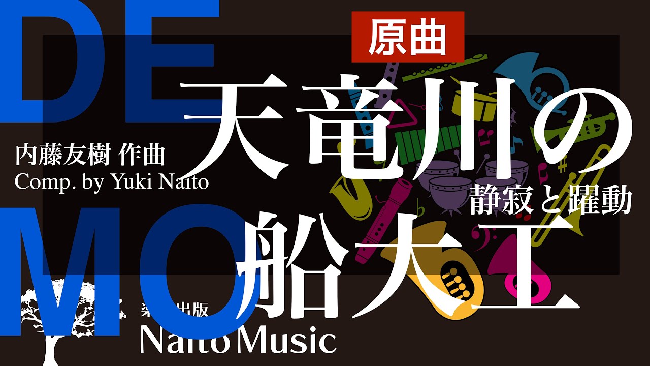 【デモ】静寂と躍動〜天竜川の船大工〜（原曲）