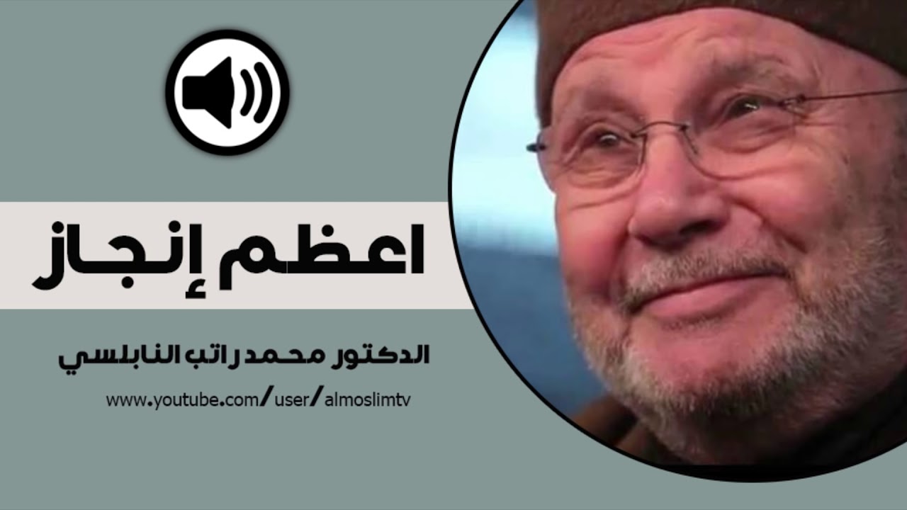 اعظم انجاز على الاطلاق درس رووووووووووووووعة محمد راتب النابلسي مؤثر