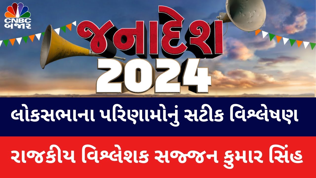 Election Result 2024: Lok Sabhaના ઐતિહાસિક પરિણામનું સટીક વિશ્લેષણ | Sajjan Kumar Singh | BJP