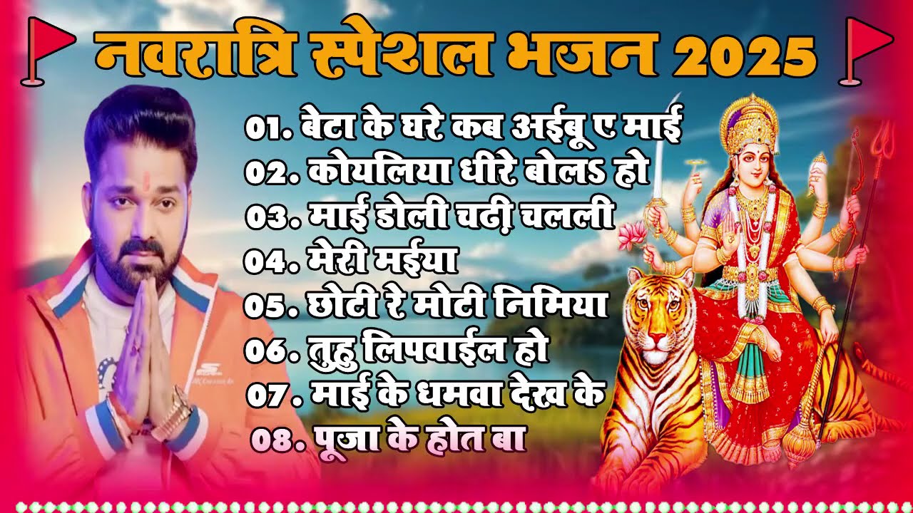 पवन सिंह का टॉप 10 सुपरहिट देवी गीत 2025 | Pawan Singh Superhit Durga Bhajan | Navratri Special