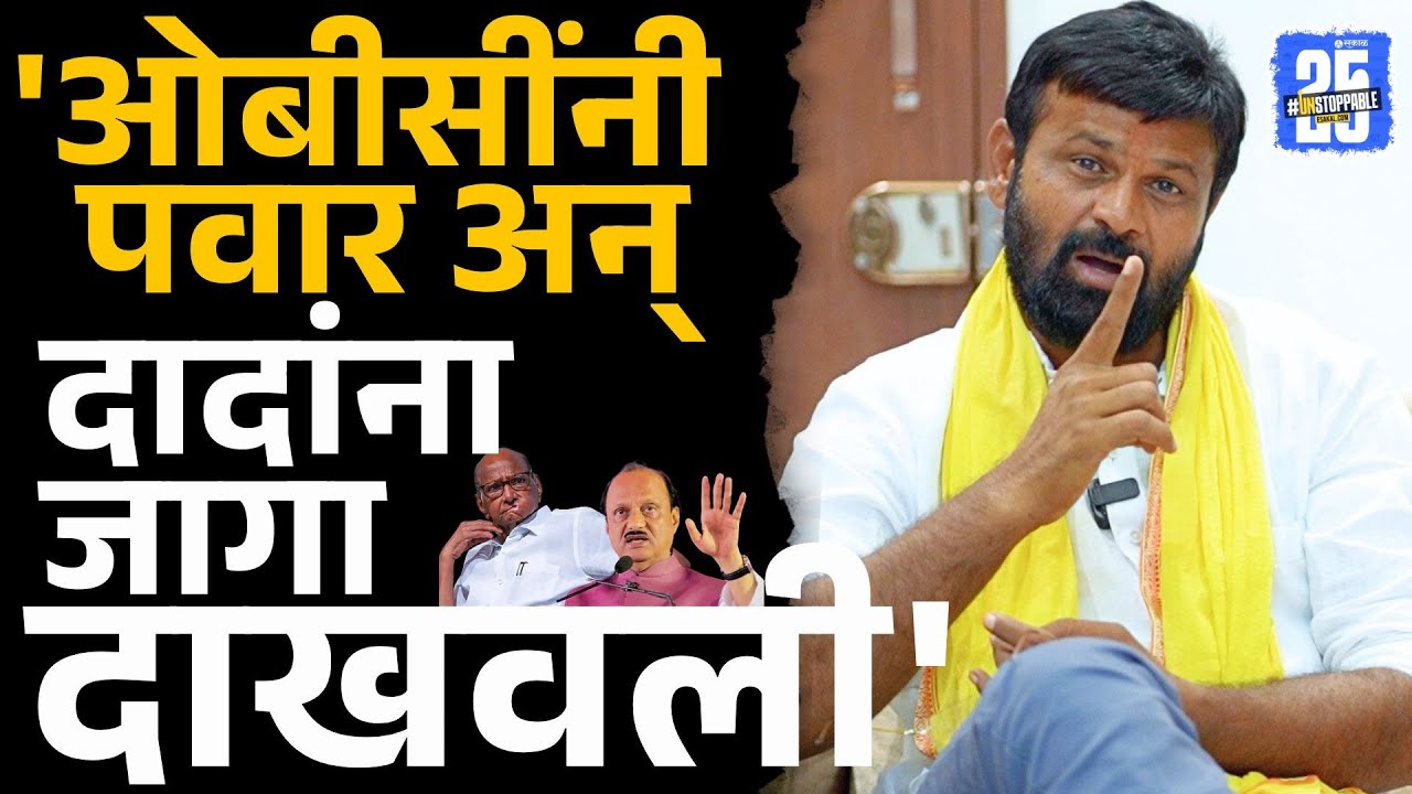 'ओबीसींनी पवार अन् दादांना जागा दाखवली' | Laxman Hake, OBC Reservation, Sakal News | Sakal Media |