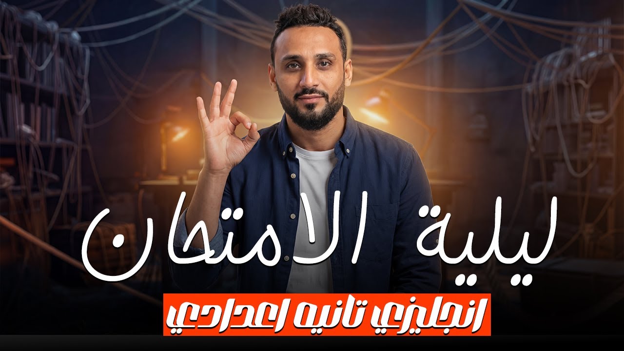 مراجعة ليلة الامتحان لغة انجليزية للصف الثاني الاعدادي