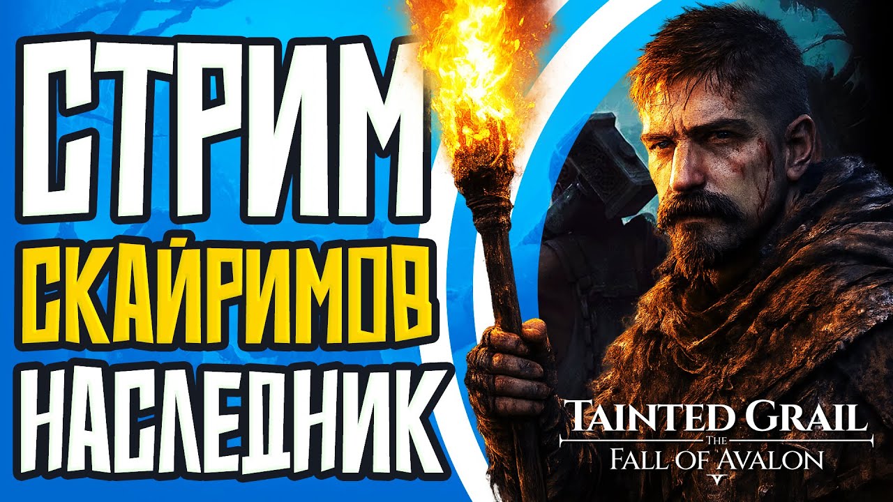 ГАЗУЕМ НЕ ГЛЯДЯ НА ОТЗЫВЫ | Tainted Grail: The Fall of Avalon