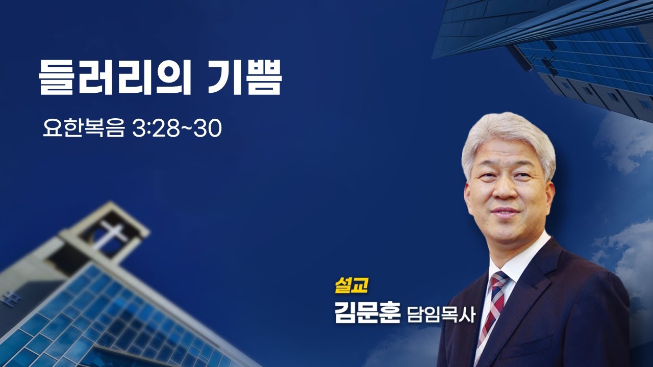 240602 포도원교회 김문훈목사 요한복음3장 28절~30절 들러리의 기쁨