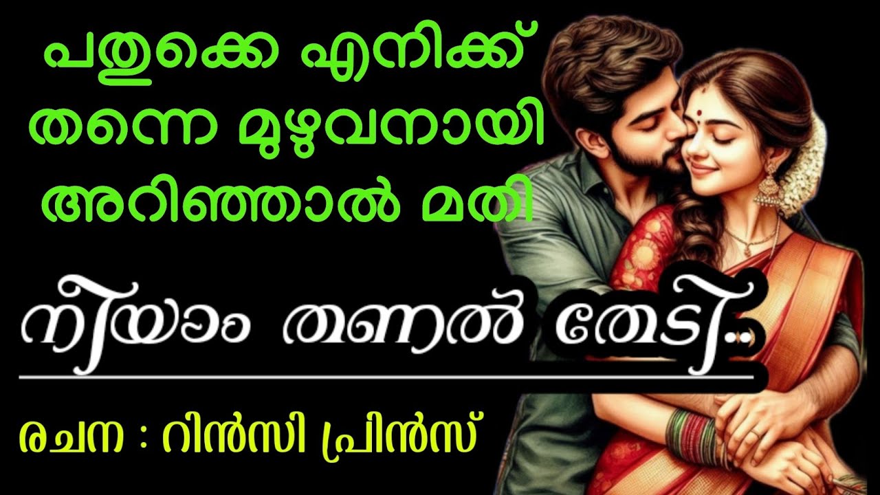 നീയാം തണൽ തേടി | നോവൽ | malayalam Novel 