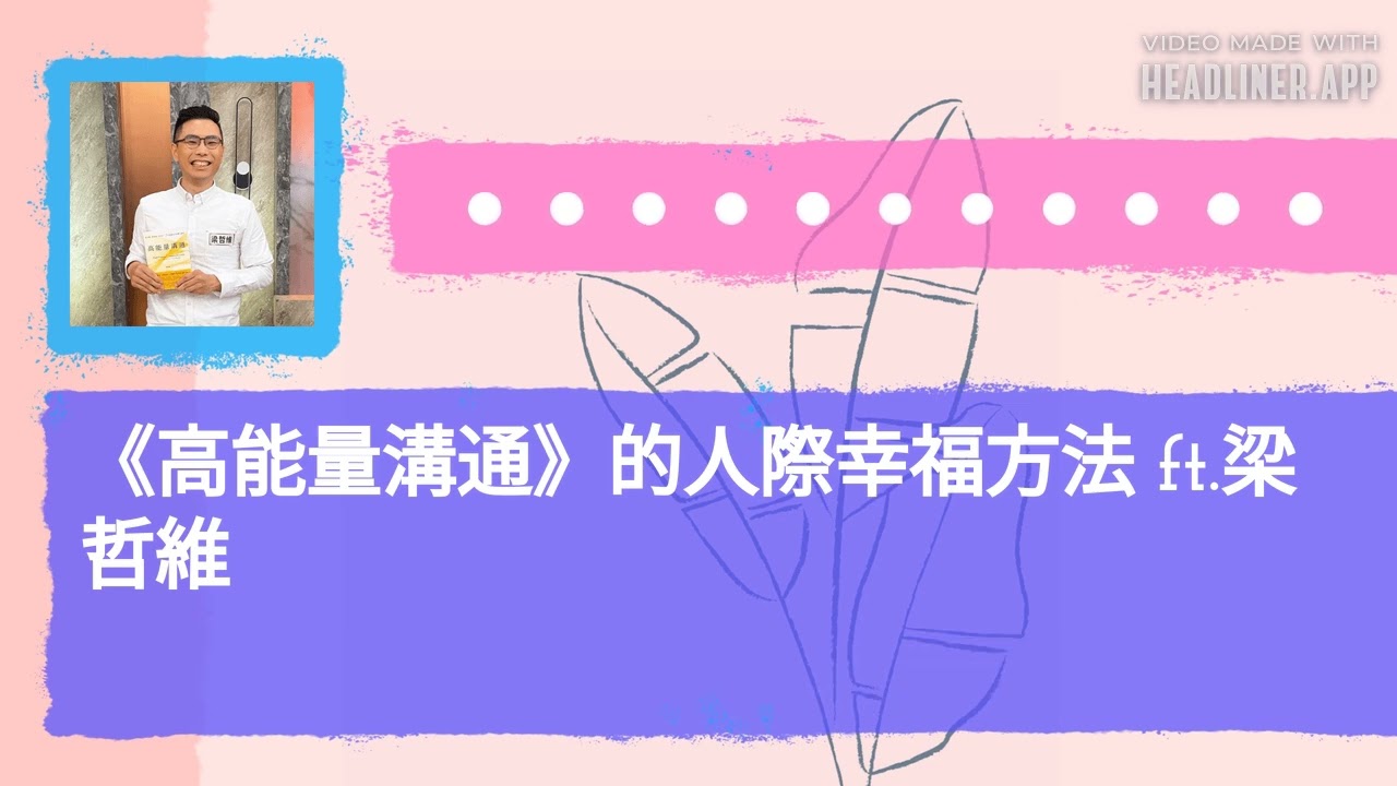 《高能量溝通》的人際幸福方法 ft.梁哲維 | 無所不試 無樂不作