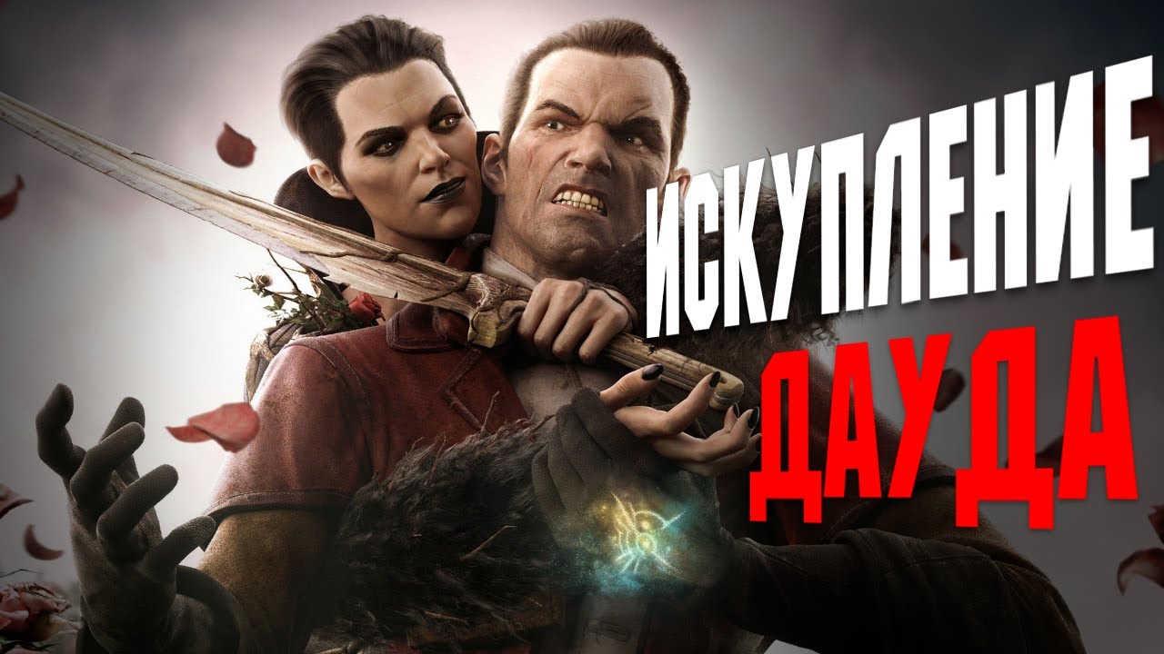 Сюжет ДВУХ DLC  DISHONORED за 19 минут | в 2025