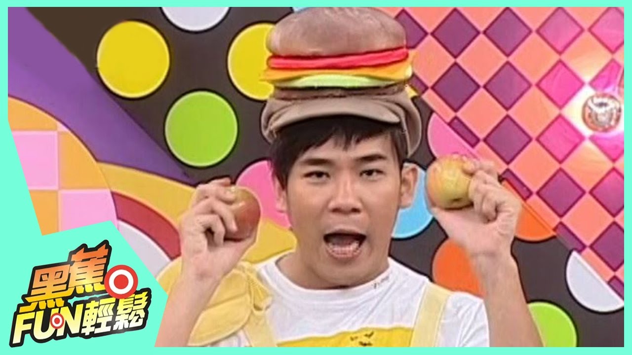 【黑蕉FUN輕鬆】第23集 鳳梨酥vs蘋果派｜香蕉哥哥 黑皮哥哥