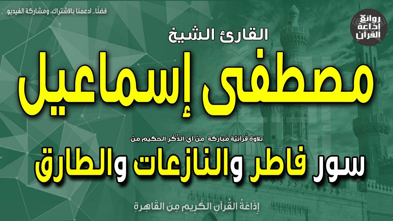 الشيخ مصطفى إسماعيل | قرآن السهرة | فاطر والنازعات والطارق | إذاعة القرآن
