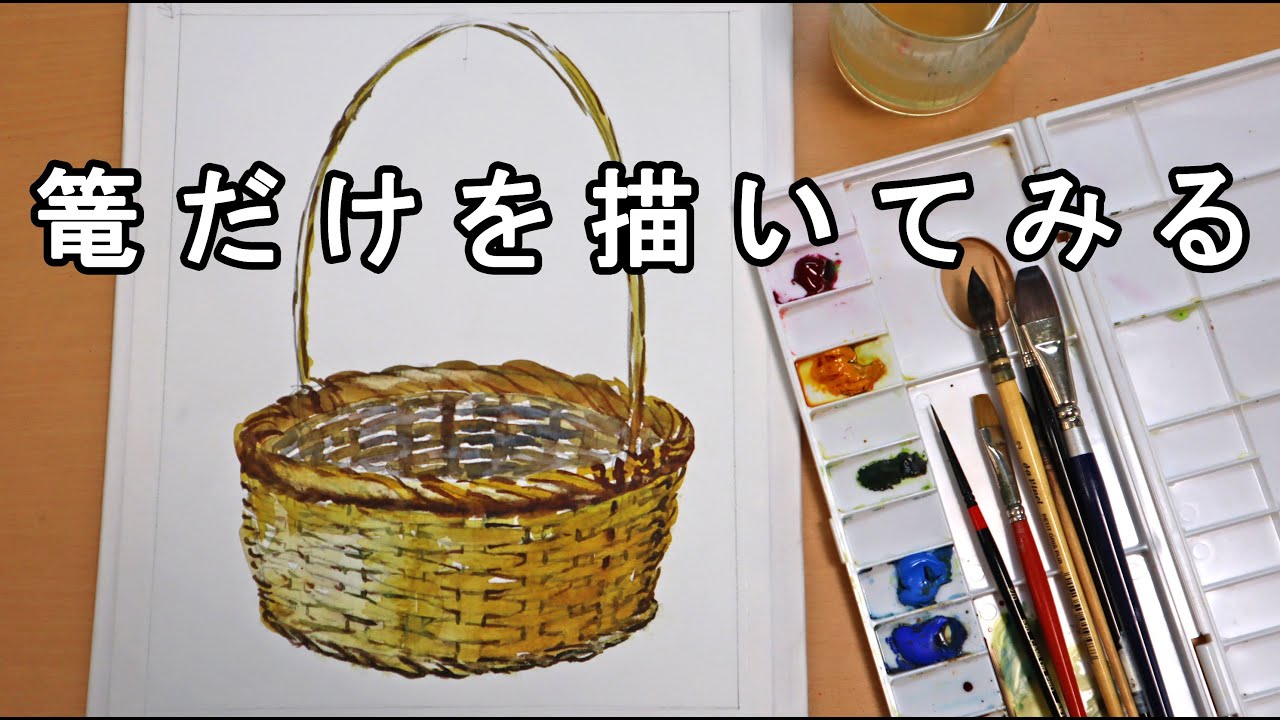 【透明水彩画】篭だけを描いてみる