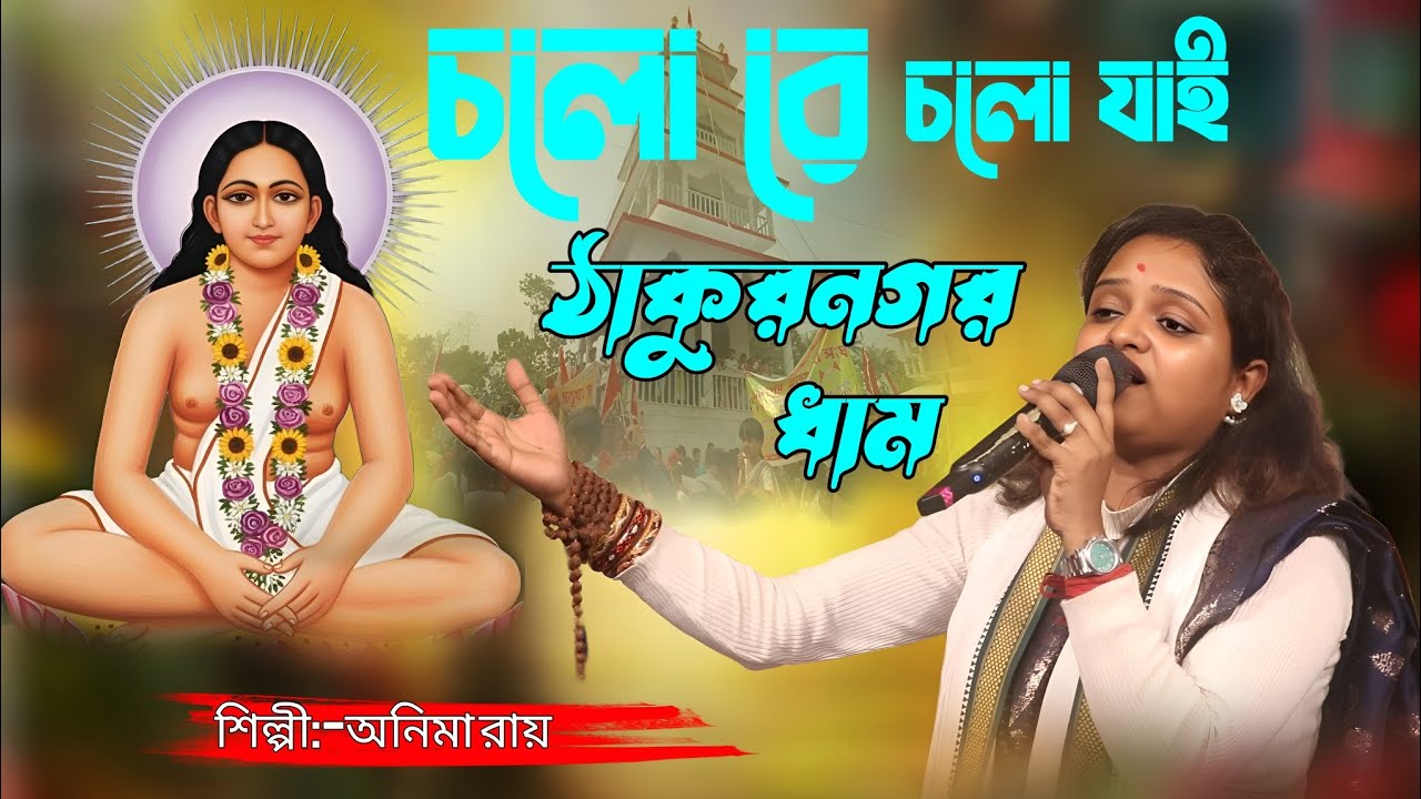 চলো রে চলো যাই ঠাকুরনগর ধাম | নতুন বছরের ভাইরাল গান হরি সংগীত | শিল্পী :- অনিমা রায় 