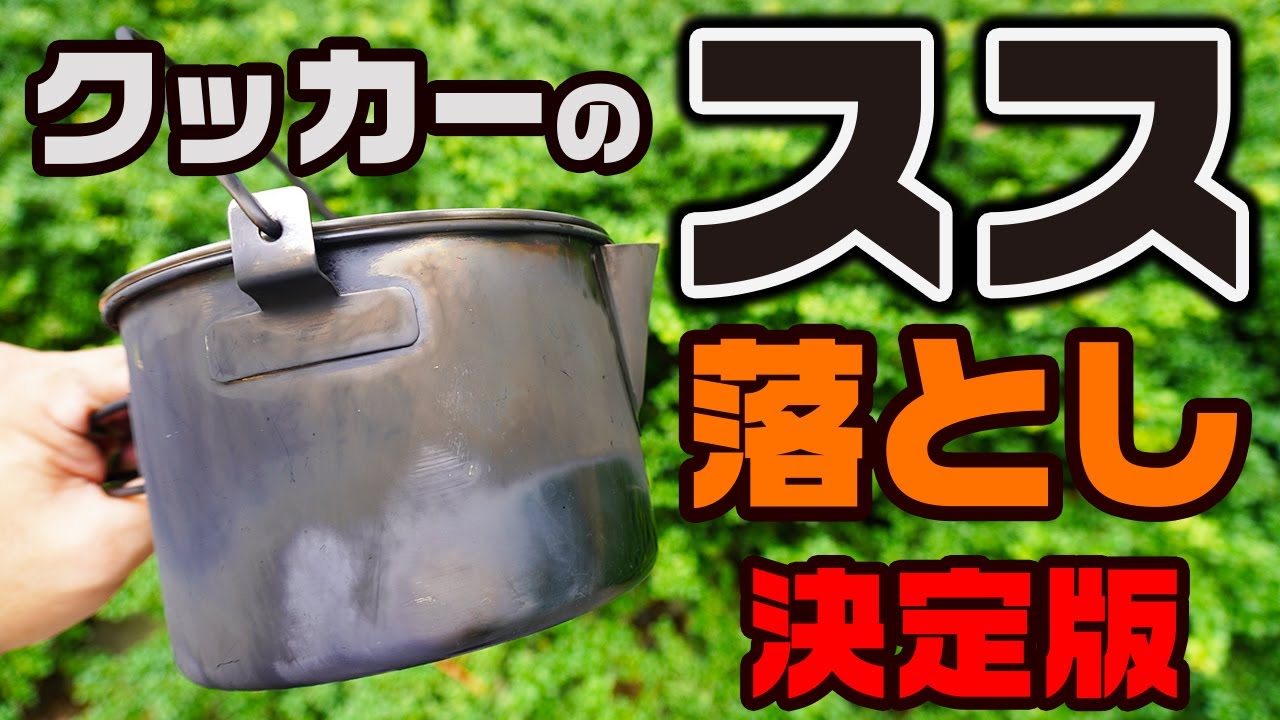 キャンプ・スス落とし 決定版