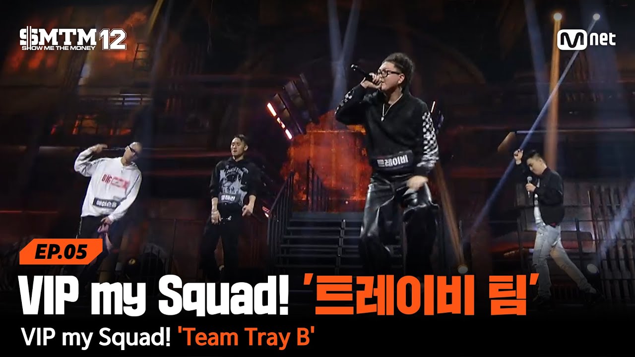 [SMTM12/5회] VIP my Squad! 'Team 트레이비' @지옥의 송캠프 2R '4:4 팀 미션' | Mnet 260212 방송
