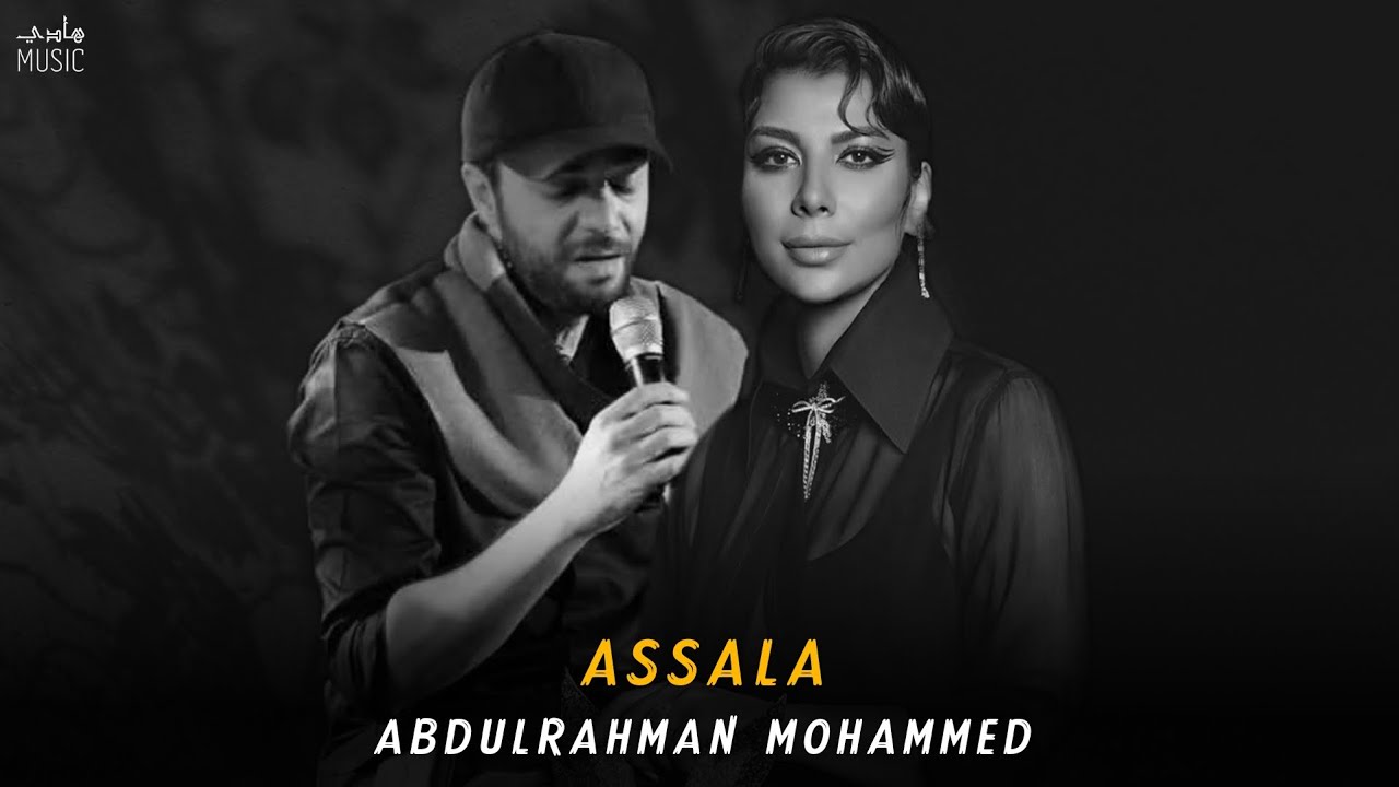 أصالة & عبدالرحمن محمد - دويتو || Assala Abdulrahman Mohammed [Official Remix]