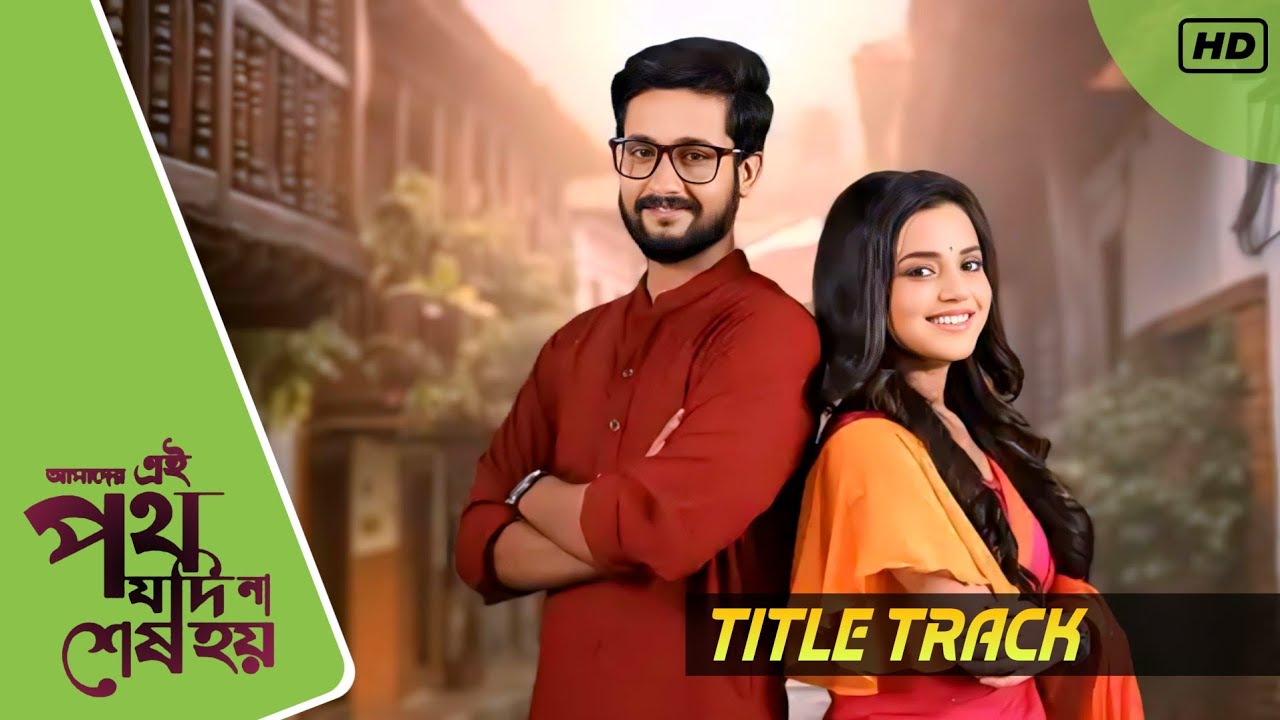 Ei Poth Jodi Na Sesh Hoy Title Track ৷ Writwik Mukherjee & Annwesha Hazra ৷ Zee Bangla #playmusic
