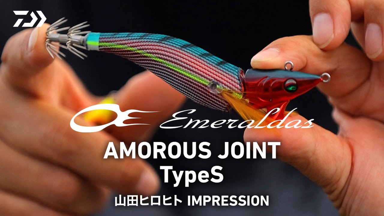 [エギング] エメラルダスアモラスジョイントTypeS 春の親イカ攻略で本領を発揮するスローシンキングモデル 山田ヒロヒト