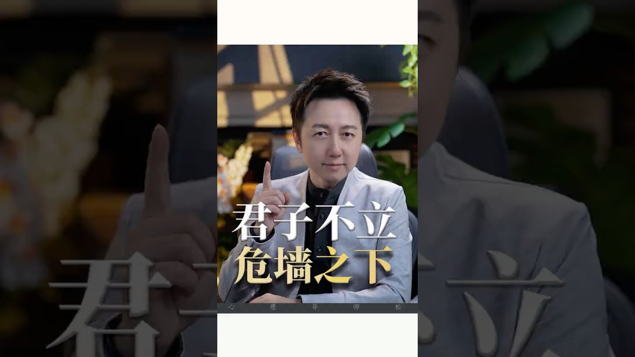 君子不立危墻之下！#情感 #松明 #認知 #抑鬱