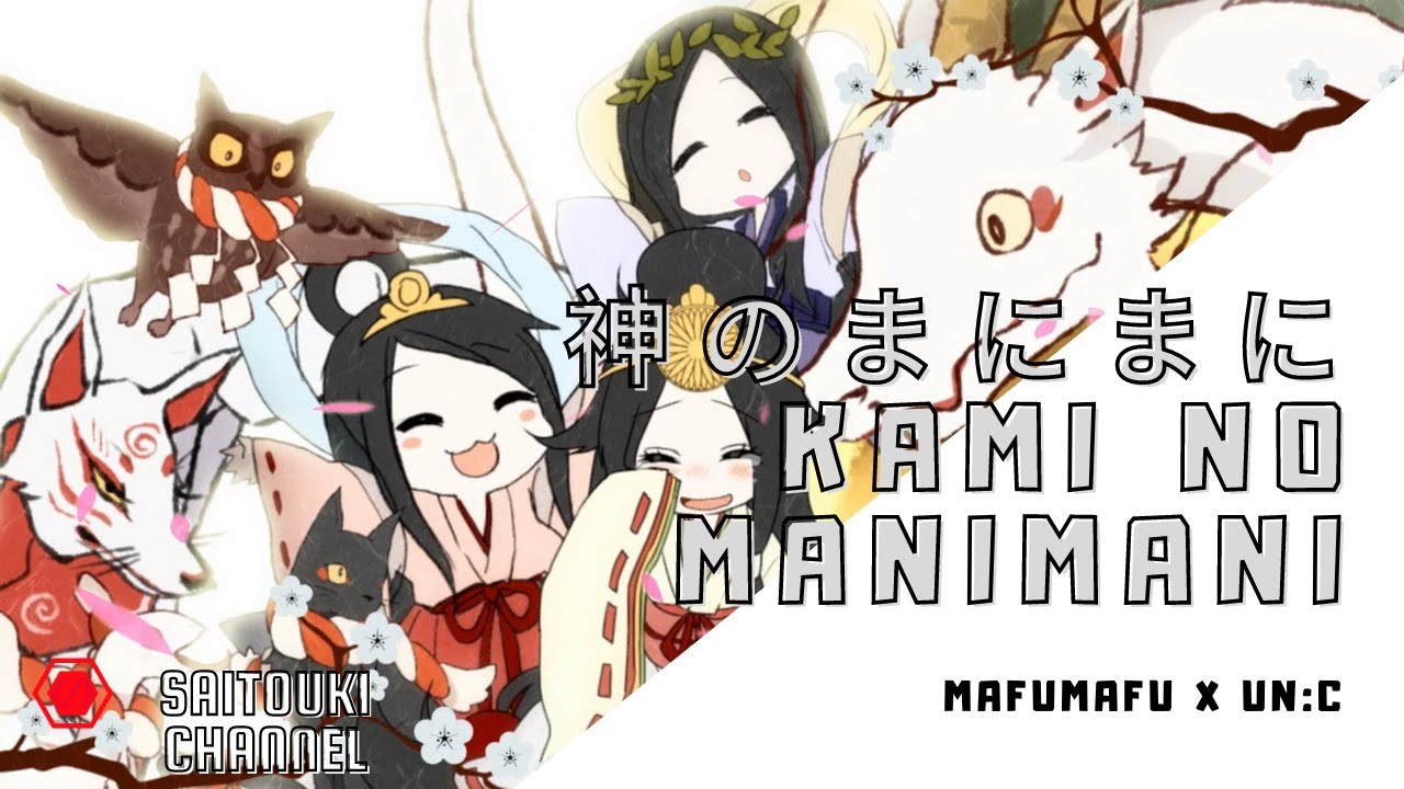 まふまふ(MafuMafu) x un:c / 神のまにまに (Kami no Manimani) 『W/Lyrics In Romaji, Kana & English』