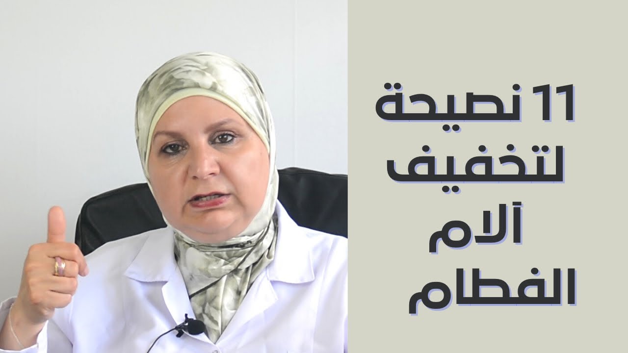 ٩٢_نصائح للأمهات اللواتي ترغبن بفطم رضيعهم .                     11حيلة  تساعدك في تخفيف آلام الفطام