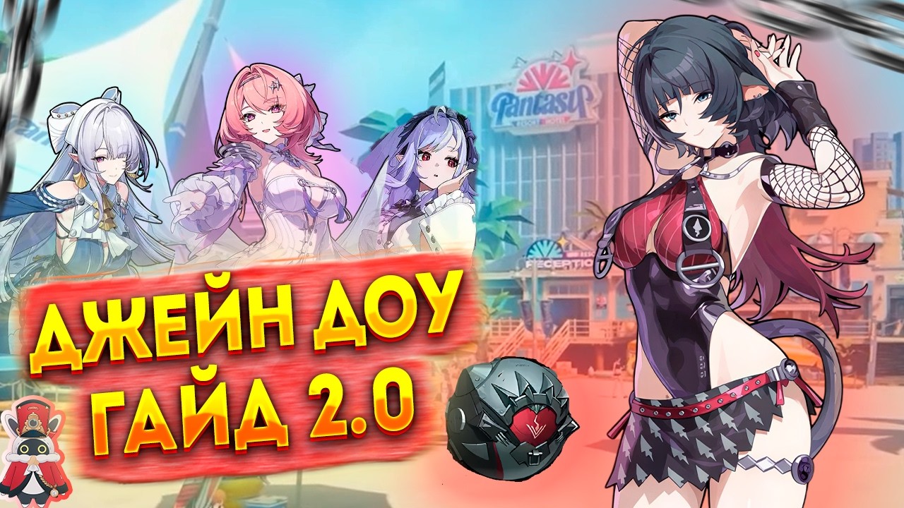 Гайд 2.0 Джейн Доу | Как стало после бафа? Zenless Zone Zero