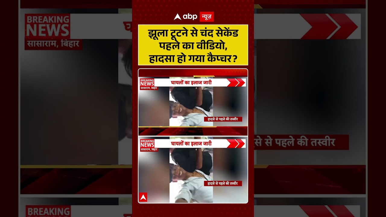 Bihar News : झूला टूटने से चंद सेकेंड पहले का वीडियो, हादसा हो गया कैप्चर| #DisneylandFair #shorts