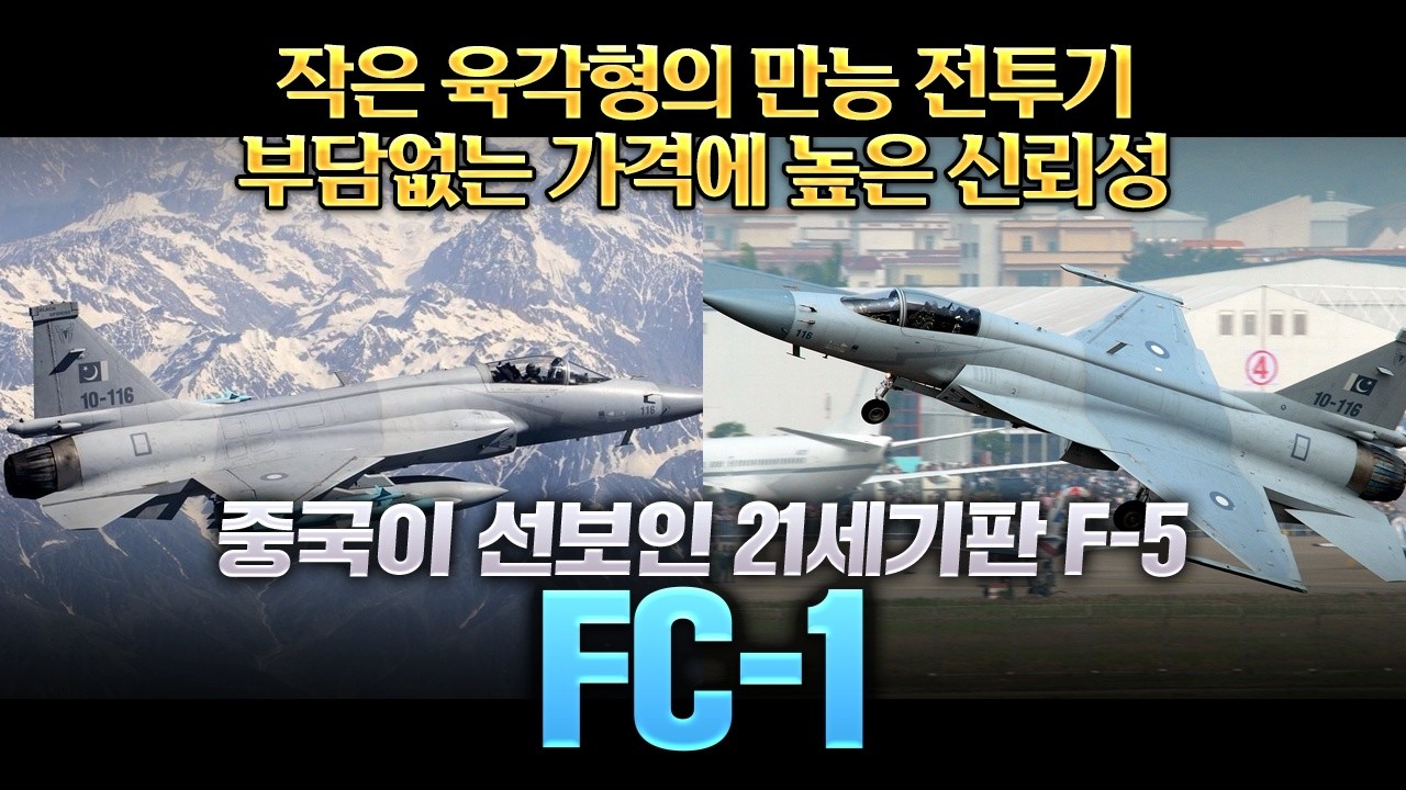 15살에 대학에간 천재가 만든 전투기, FC-1 (JF-17)