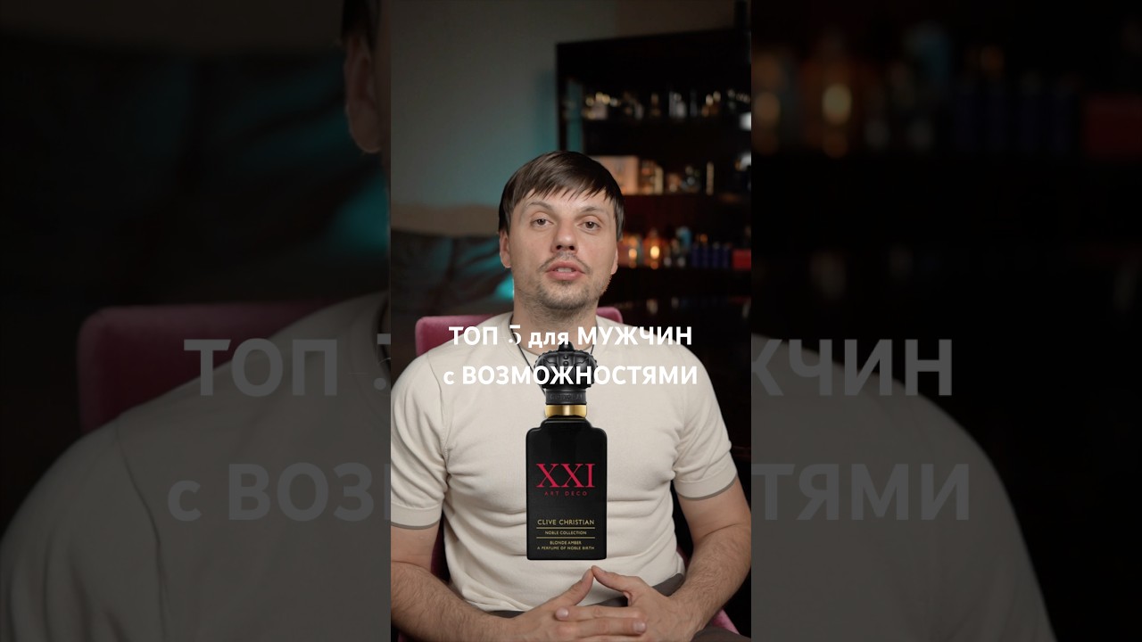 Топ-5 Ароматов для Мужчин с Возможностями