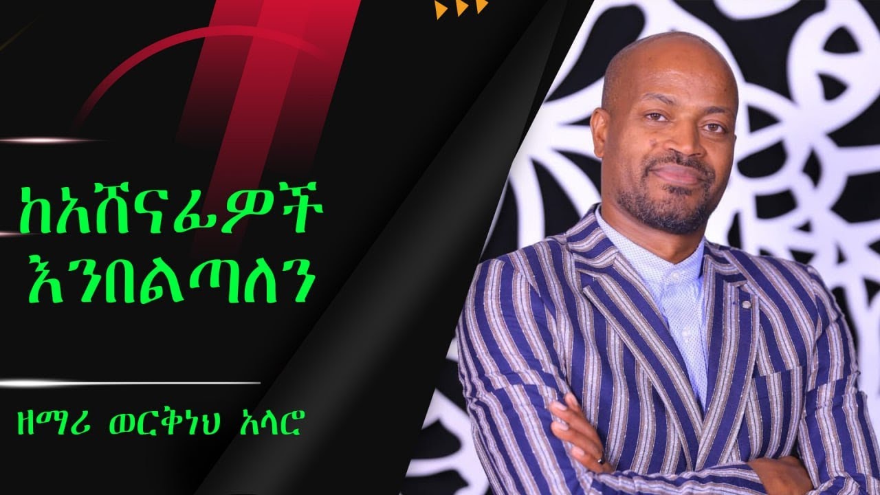 ከአሸናፊዎች እንበልጣለን ዘማሪ ወርቅነህ አላሮ |WORKENEH ALARO