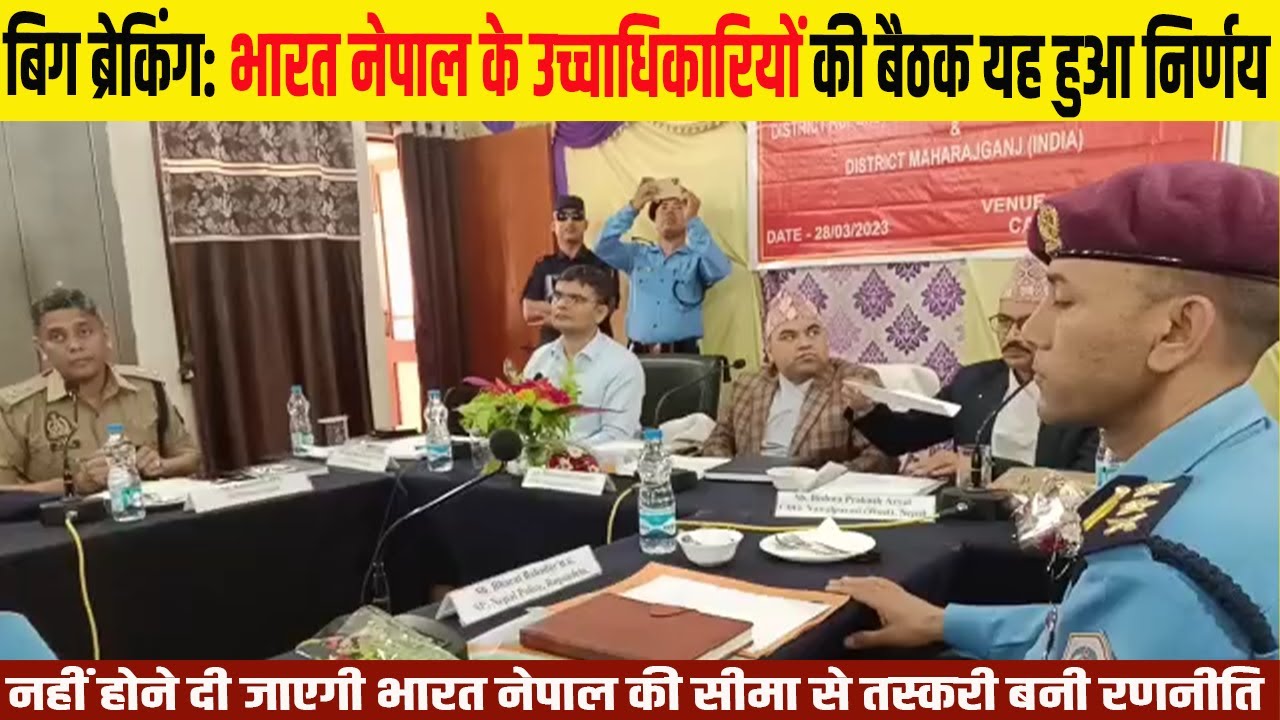 बिग ब्रेकिंग:Indo-Nepal Crackdown on Border Smuggling Joint Officials Meeting Decides on Action Plan