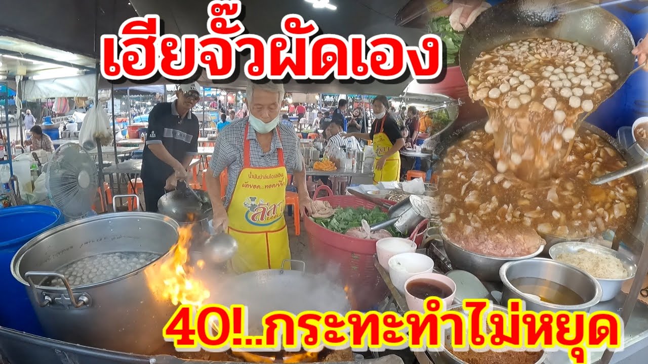 พึ่งเคยเห็น‼️เฮียจั๊วมาเอง! ราดหน้าลูกชิ้น ไก่ หมู ลีลาทำไฟลุก 40กระทะทำไม่หยุด ราดหน้าตำนาน นครปฐม