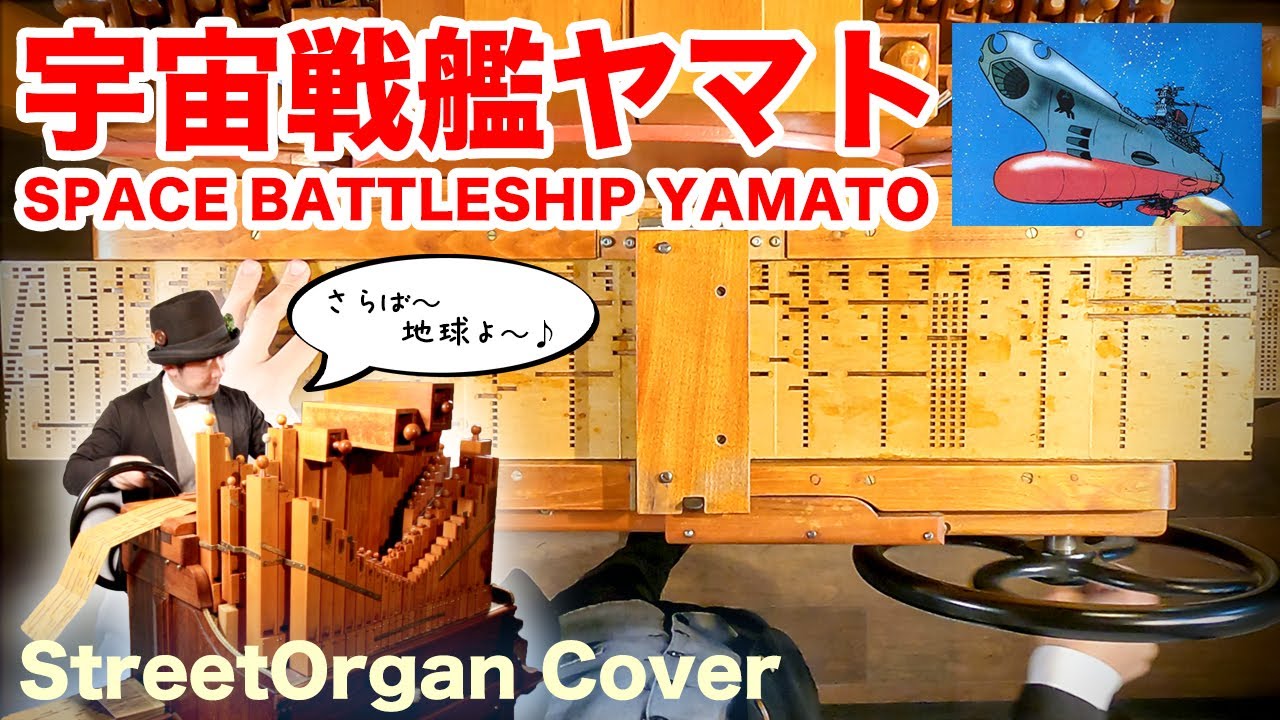 【宇宙戦艦ヤマト】手回しオルガン　カバー/【SPACE BATTLESHIP YAMATO】StreetOrgan Cover
